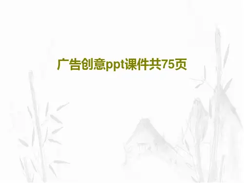 广告创意ppt课件共75页共77页