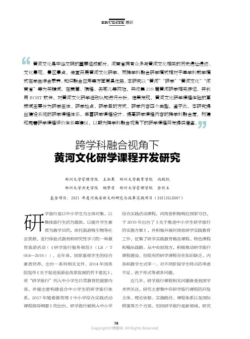 跨学科融合视角下黄河文化研学课程开发研究