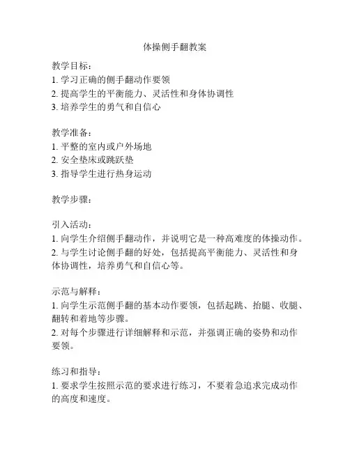 体操侧手翻教案