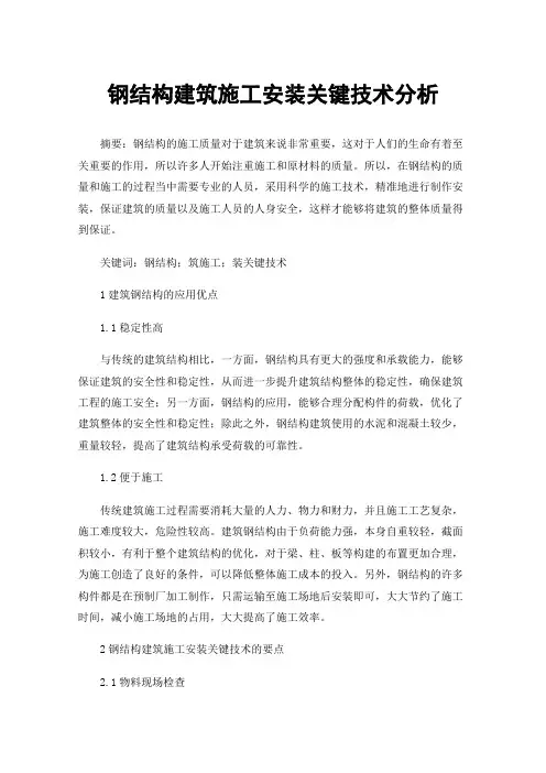 钢结构建筑施工安装关键技术分析