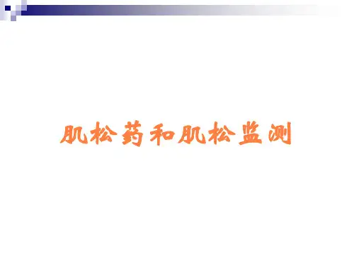 肌松药和肌松监测