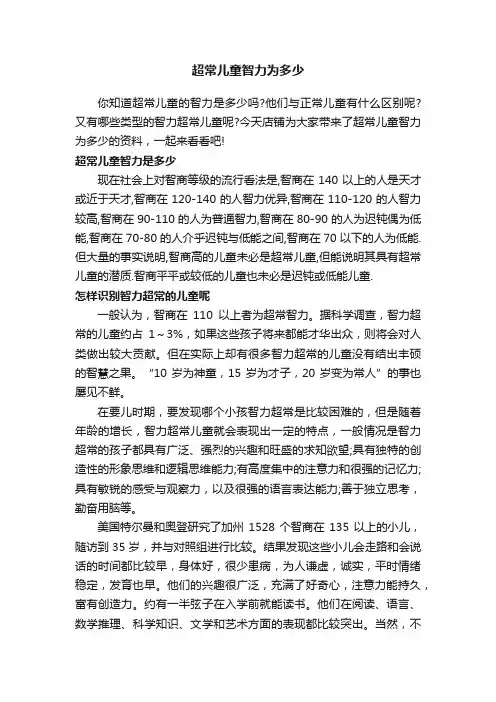 超常儿童智力为多少