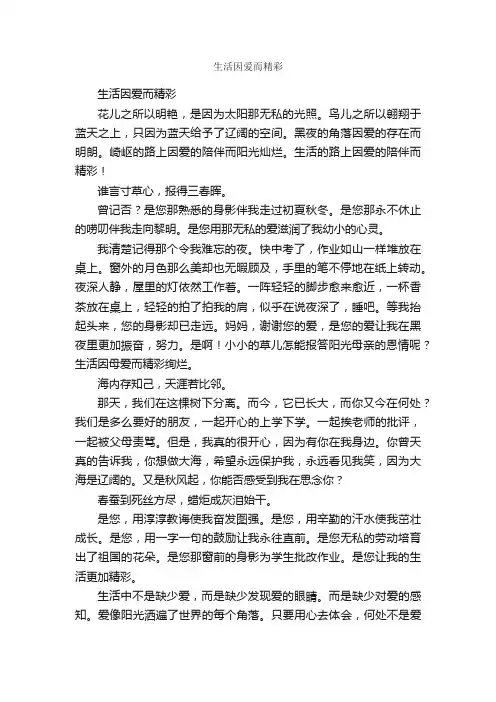 生活因爱而精彩_作文600字_初一随笔作文_
