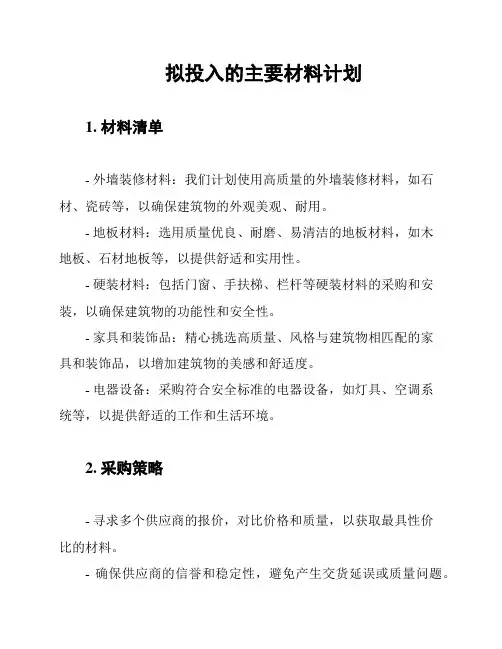 拟投入的主要材料计划