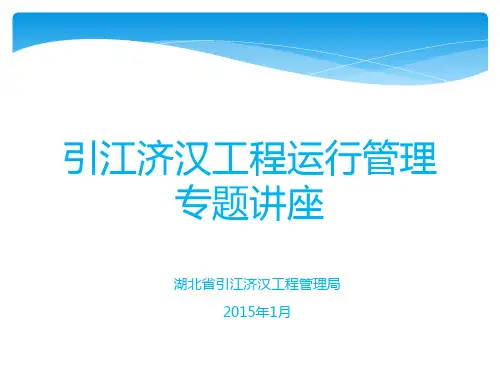 南水北调之引江济汉工程讲解