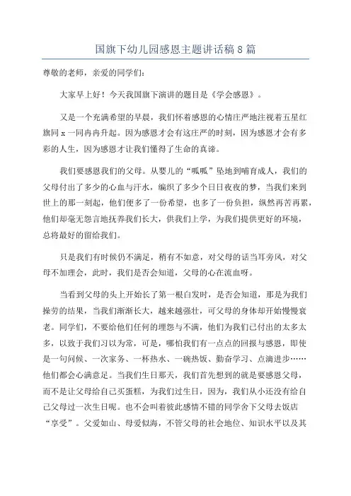 国旗下幼儿园感恩主题讲话稿8篇