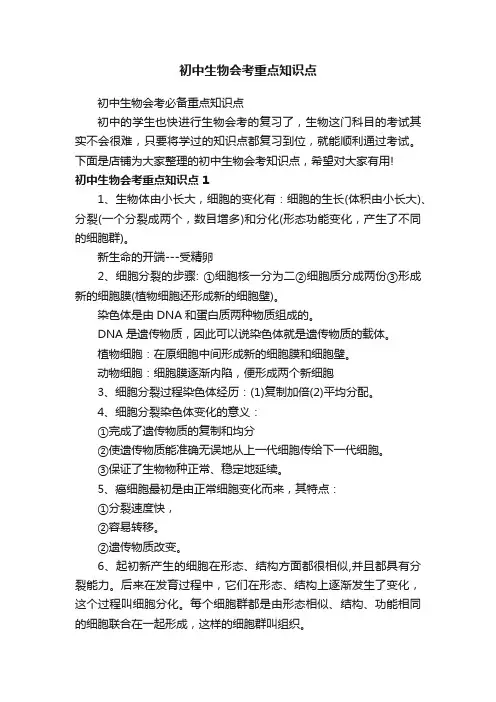 初中生物会考重点知识点
