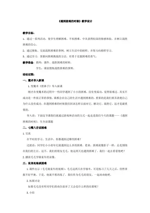 小学道德与法治_1.《遇到困难的时候》教学设计学情分析教材分析课后反思