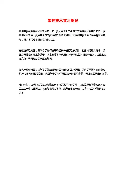 数控技术实习周记