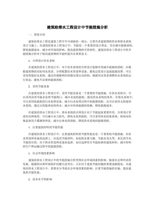 建筑给排水工程设计中节能措施分析