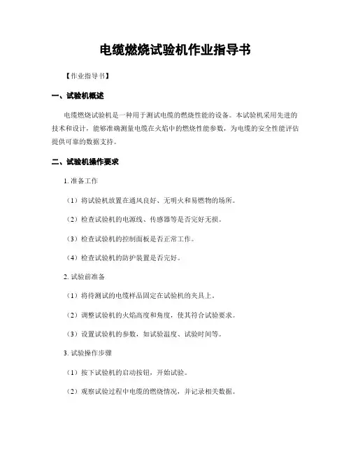 电缆燃烧试验机作业指导书