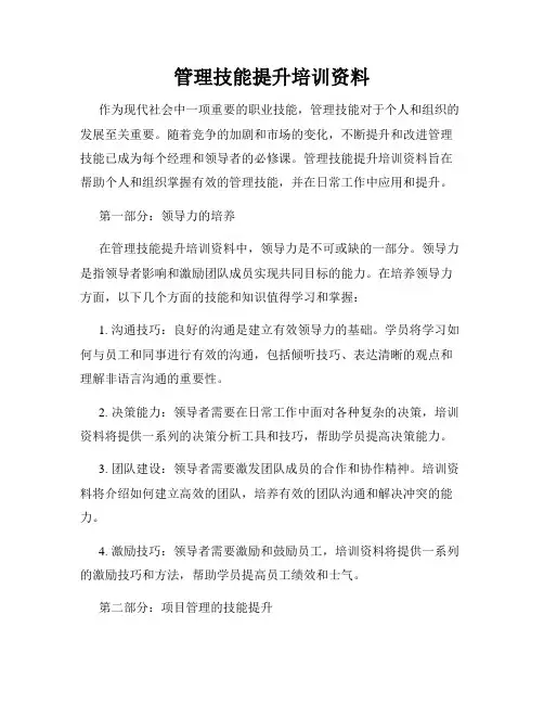 管理技能提升培训资料