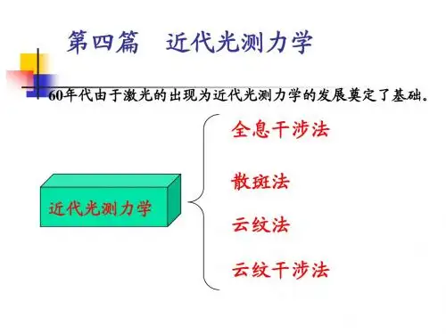 《实验应力分析》--近代光测