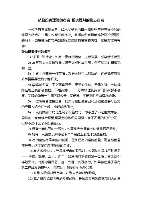 鼓励投资理财的名言_投资理财的励志名言