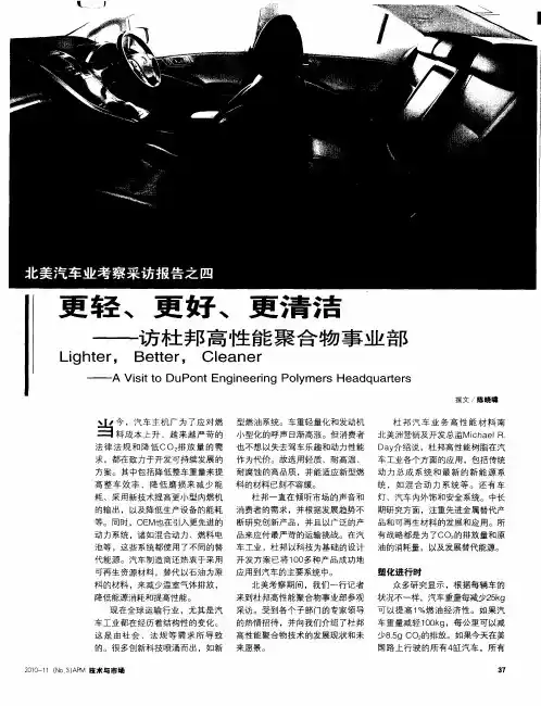 更轻、更好、更清洁——访杜邦高性能聚合物事业部