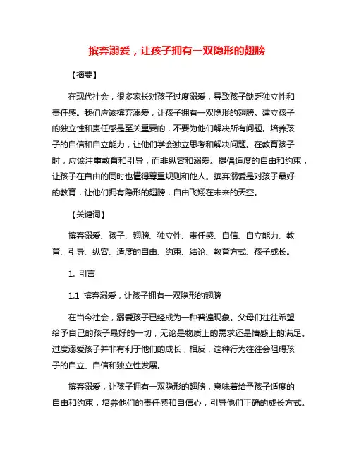 摈弃溺爱,让孩子拥有一双隐形的翅膀
