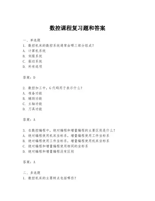 数控课程复习题和答案