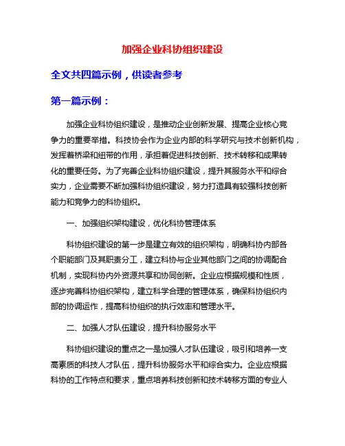 加强企业科协组织建设