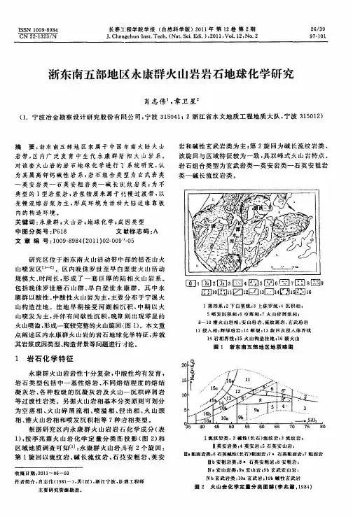 浙东南五部地区永康群火山岩岩石地球化学研究