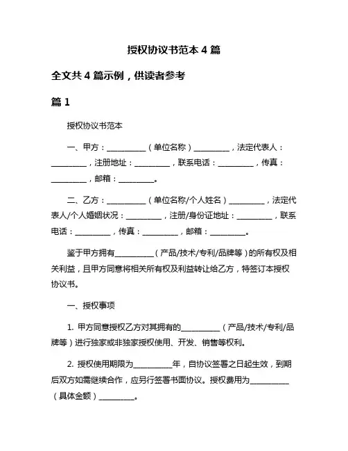 授权协议书范本4篇