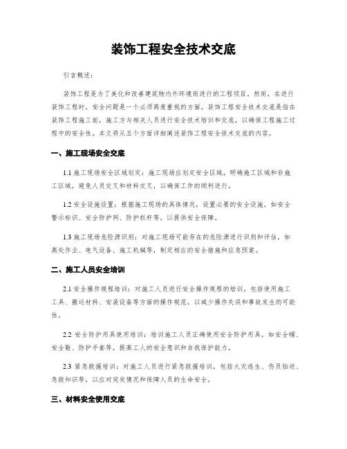 装饰工程安全技术交底