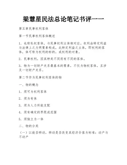 梁慧星民法总论笔记书评一一