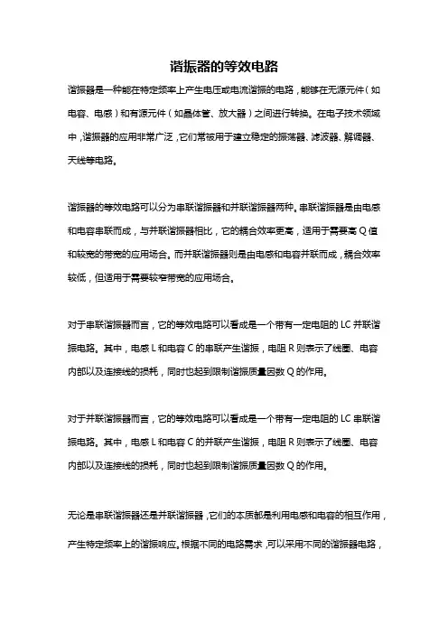 谐振器的等效电路