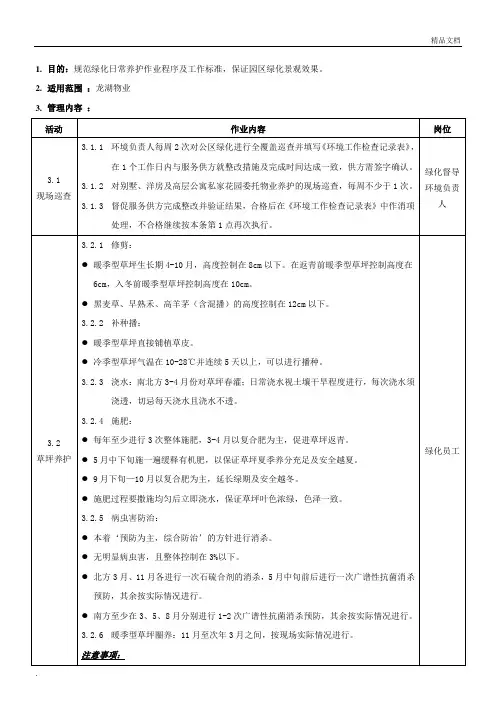 绿化日常养护作业指导书