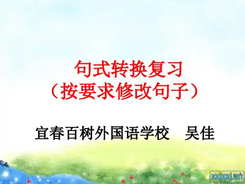 按要求修改句子复习