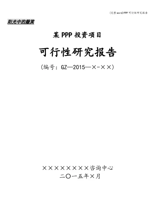 (完整word)PPP可行性研究报告