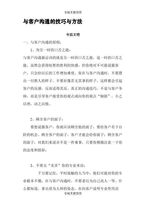 与客户沟通的技巧与方法之令狐文艳创作