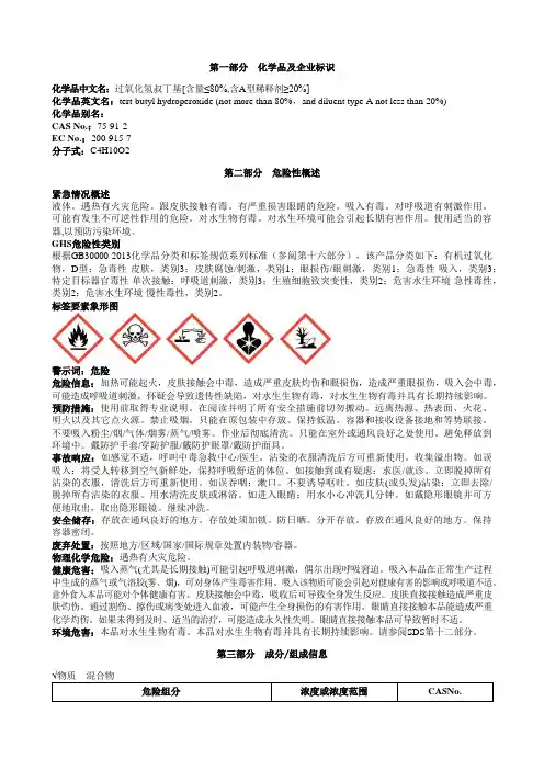 过氧化氢叔丁基[含量≤80%-含A型稀释剂≥20%]安全技术说明书MSDS