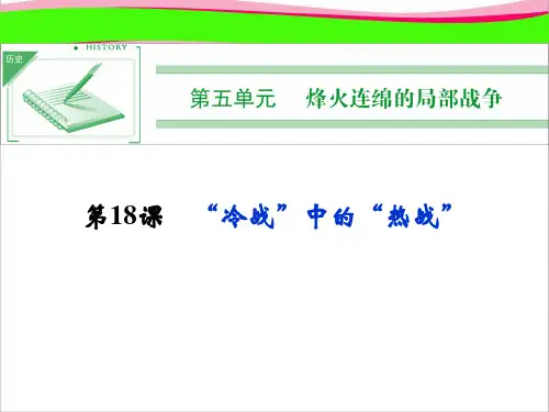 岳麓版选修3获奖精致课件：5.18《“冷战”中的“热战”》ppt课件