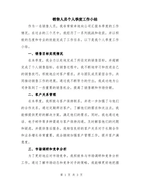 销售人员个人季度工作小结