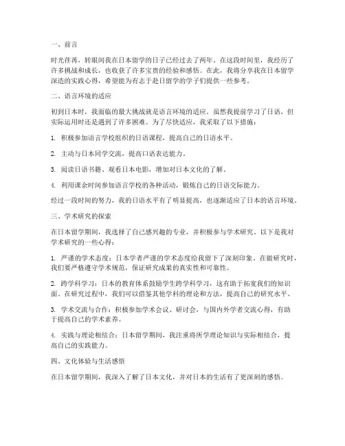 日本留学深造实践心得
