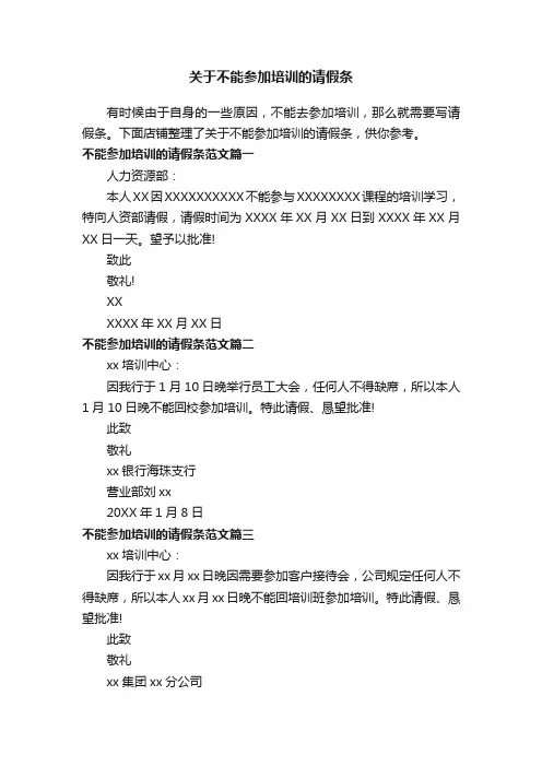 关于不能参加培训的请假条