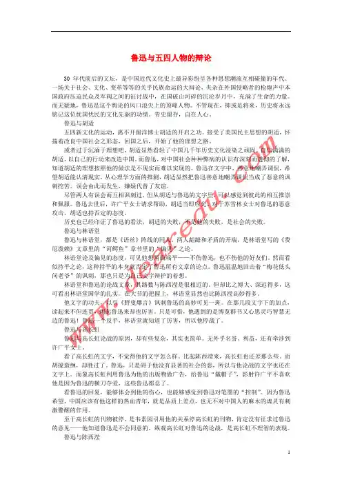 高中语文3.8《拿来主义》鲁迅与五四人物的辩论素材新人教版必修4