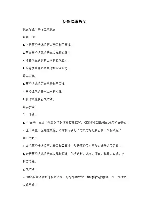 蔡伦造纸教案