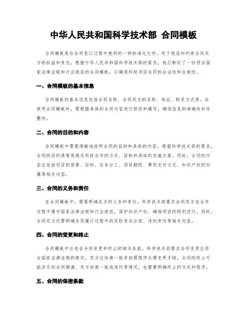 中华人民共和国科学技术部 合同模板