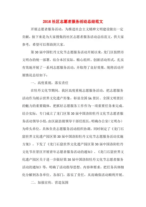 2016社区志愿者服务活动总结范文