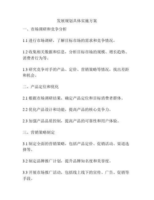 发展规划具体实施方案