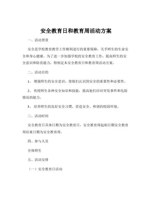 安全教育日和教育周活动方案