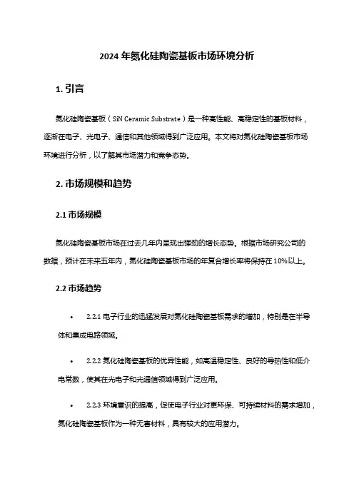 2024年氮化硅陶瓷基板市场环境分析