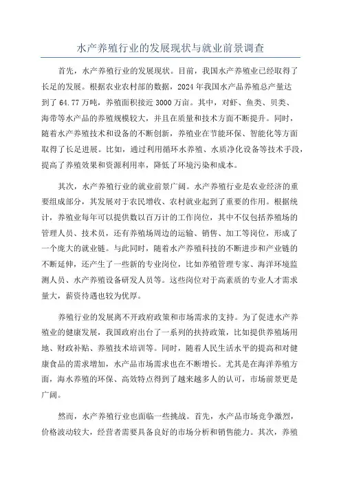 水产养殖行业的发展现状与就业前景调查