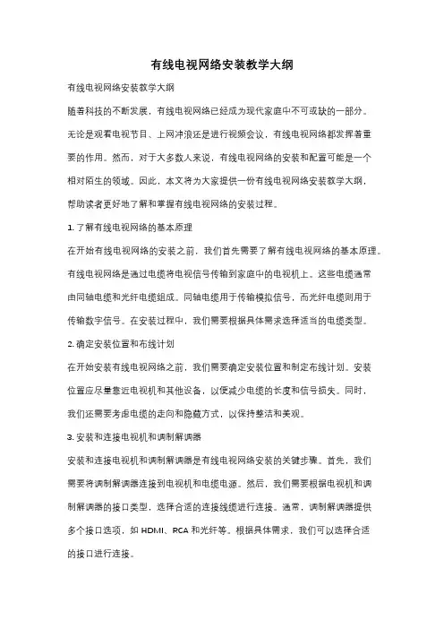 有线电视网络安装教学大纲