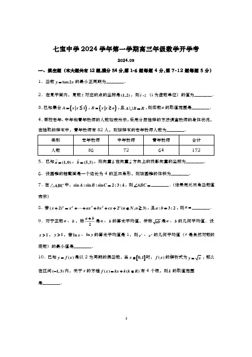 2024-2025学年上海七宝中学高三上学期数学周测及答案(2024.09)