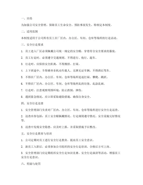 员工安全行走管理制度