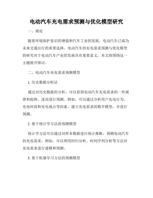 电动汽车充电需求预测与优化模型研究