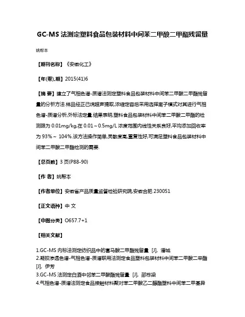 GC-MS法测定塑料食品包装材料中间苯二甲酸二甲酯残留量