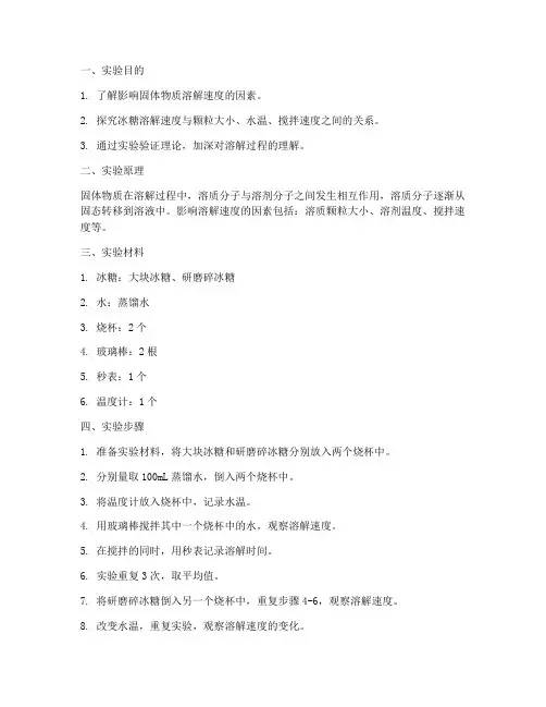 冰糖溶解的快慢实验报告